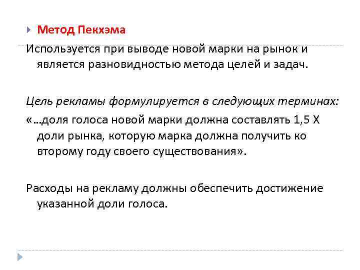 Метод Пекхэма Используется при выводе новой марки на рынок и является разновидностью метода целей