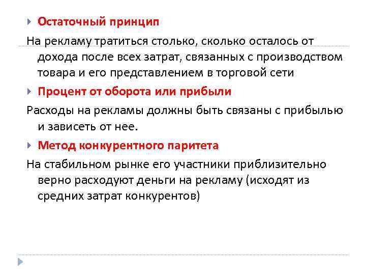 Остаточный принцип На рекламу тратиться столько, сколько осталось от дохода после всех затрат, связанных