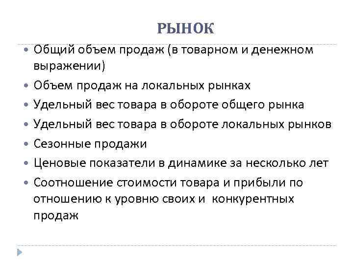 РЫНОК Общий объем продаж (в товарном и денежном выражении) Объем продаж на локальных рынках