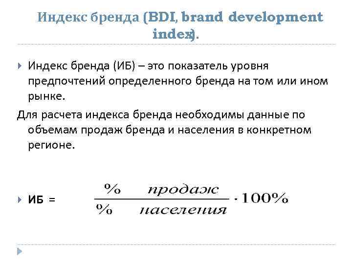 Индекс бренда (BDI, brand development index). Индекс бренда (ИБ) – это показатель уровня предпочтений