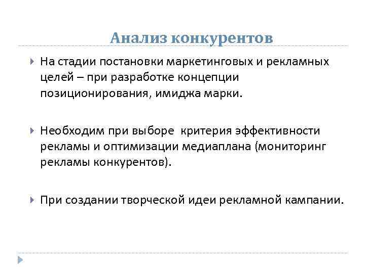 Анализ конкурентов На стадии постановки маркетинговых и рекламных целей – при разработке концепции позиционирования,