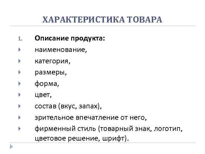 ХАРАКТЕРИСТИКА ТОВАРА 1. Описание продукта: наименование, категория, размеры, форма, цвет, состав (вкус, запах), зрительное