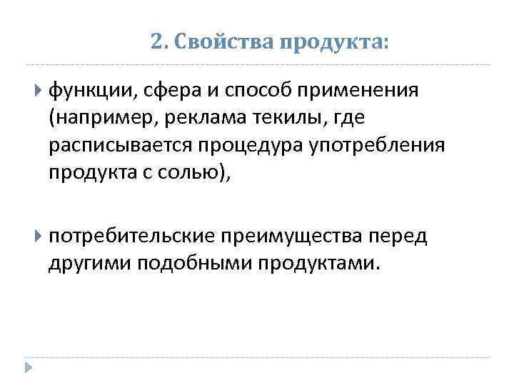 2. Свойства продукта: функции, сфера и способ применения (например, реклама текилы, где расписывается процедура