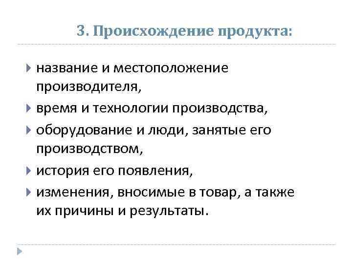 3. Происхождение продукта: название и местоположение производителя, время и технологии производства, оборудование и люди,
