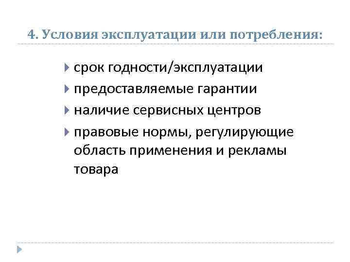 4. Условия эксплуатации или потребления: срок годности/эксплуатации предоставляемые гарантии наличие сервисных центров правовые нормы,
