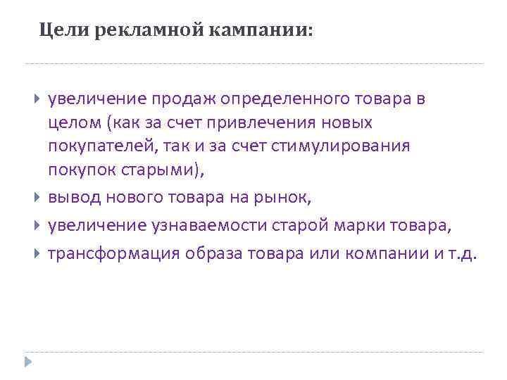 Цели рекламной кампании: увеличение продаж определенного товара в целом (как за счет привлечения новых