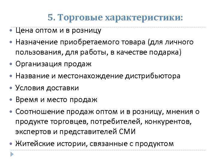 5. Торговые характеристики: Цена оптом и в розницу Назначение приобретаемого товара (для личного пользования,
