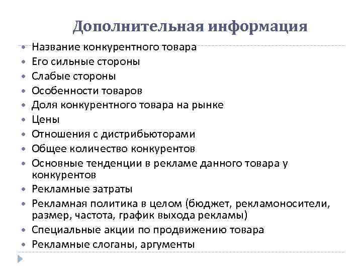 Дополнительная информация Название конкурентного товара Его сильные стороны Слабые стороны Особенности товаров Доля конкурентного