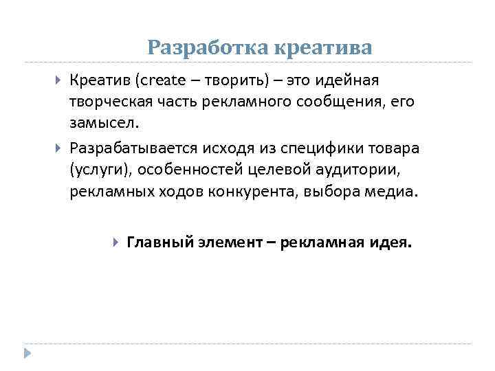 Разработка креатива Креатив (create – творить) – это идейная творческая часть рекламного сообщения, его