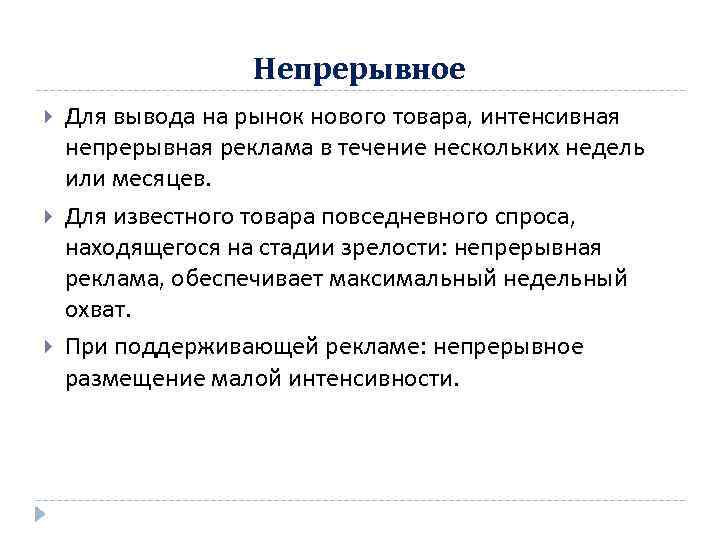 Непрерывное Для вывода на рынок нового товара, интенсивная непрерывная реклама в течение нескольких недель