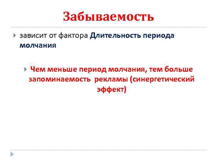 Забываемость зависит от фактора Длительность периода молчания Чем меньше период молчания, тем больше запоминаемость