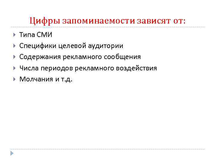 Цифры запоминаемости зависят от: Типа СМИ Специфики целевой аудитории Содержания рекламного сообщения Числа периодов