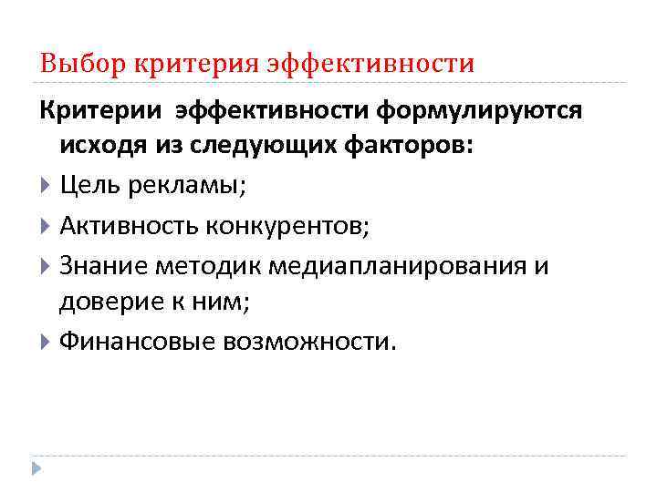 Выбор критерия эффективности Критерии эффективности формулируются исходя из следующих факторов: Цель рекламы; Активность конкурентов;