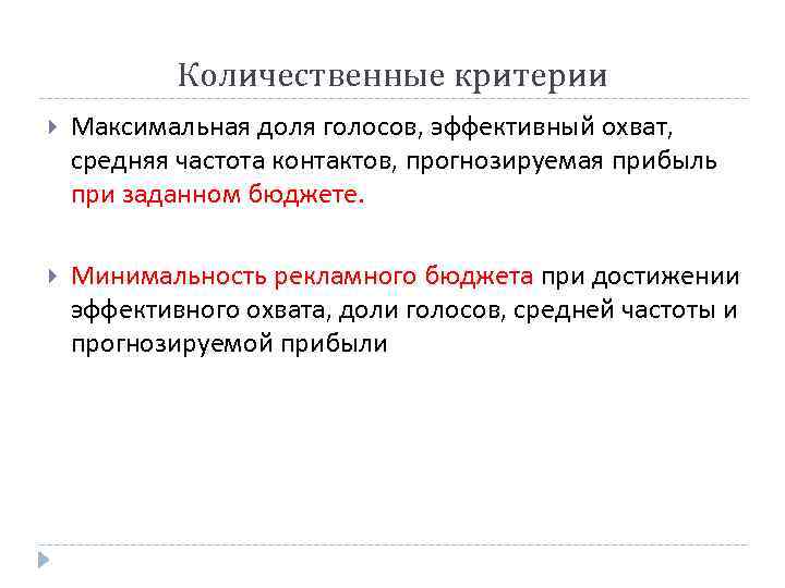 Количественные критерии Максимальная доля голосов, эффективный охват, средняя частота контактов, прогнозируемая прибыль при заданном