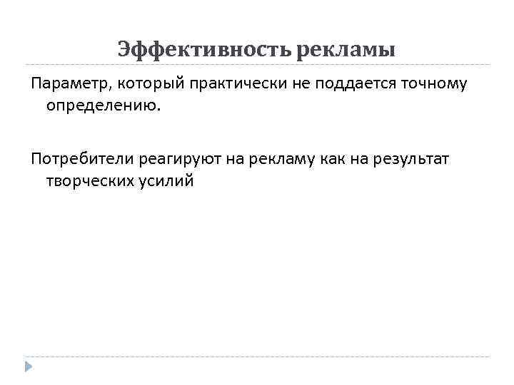 Эффективность рекламы Параметр, который практически не поддается точному определению. Потребители реагируют на рекламу как