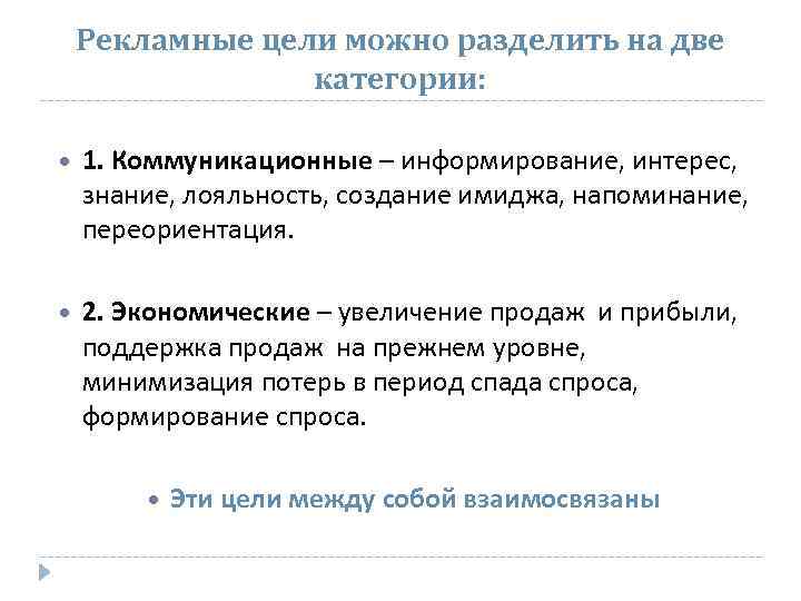 Рекламные цели можно разделить на две категории: 1. Коммуникационные – информирование, интерес, знание, лояльность,