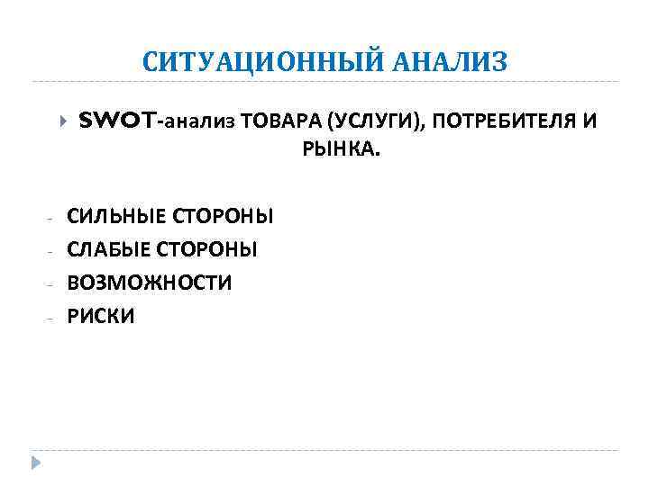 СИТУАЦИОННЫЙ АНАЛИЗ - SWOT-анализ ТОВАРА (УСЛУГИ), ПОТРЕБИТЕЛЯ И РЫНКА. СИЛЬНЫЕ СТОРОНЫ СЛАБЫЕ СТОРОНЫ ВОЗМОЖНОСТИ