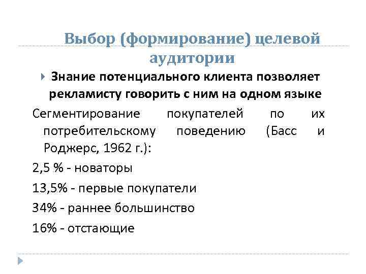 Выбор (формирование) целевой аудитории Знание потенциального клиента позволяет рекламисту говорить с ним на одном