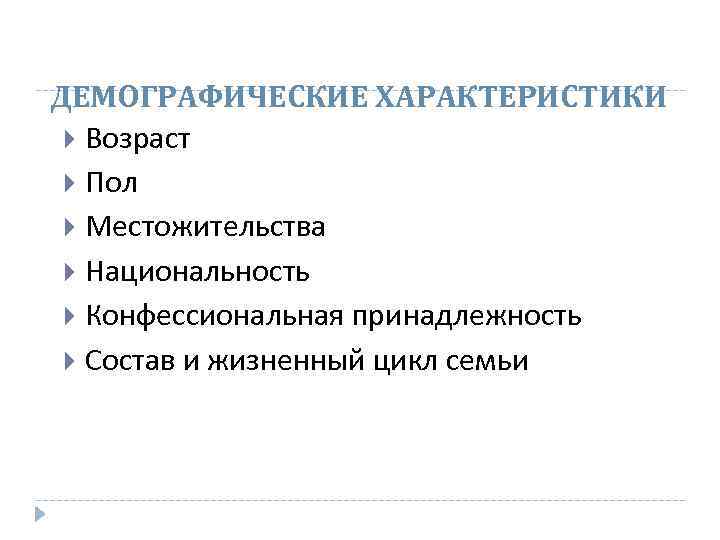 ДЕМОГРАФИЧЕСКИЕ ХАРАКТЕРИСТИКИ Возраст Пол Местожительства Национальность Конфессиональная принадлежность Состав и жизненный цикл семьи 