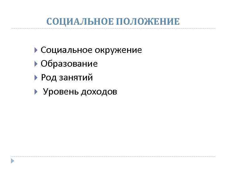 СОЦИАЛЬНОЕ ПОЛОЖЕНИЕ Социальное окружение Образование Род занятий Уровень доходов 
