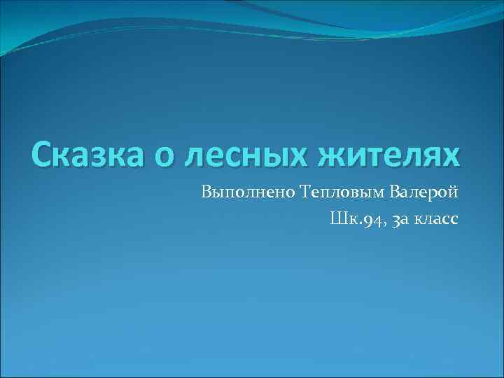 Сказка о лесных жителях Выполнено Тепловым Валерой Шк. 94, 3 а класс 