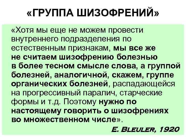  «ГРУППА ШИЗОФРЕНИЙ» «Хотя мы еще не можем провести внутреннего подразделения по естественным признакам,