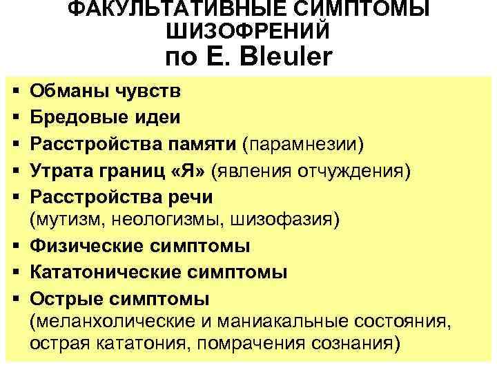  ФАКУЛЬТАТИВНЫЕ СИМПТОМЫ ШИЗОФРЕНИЙ по E. Bleuler § Обманы чувств § Бредовые идеи §