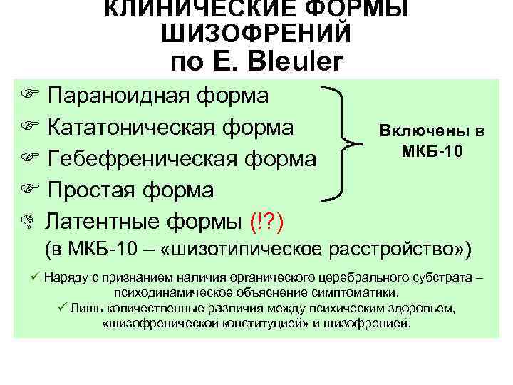  КЛИНИЧЕСКИЕ ФОРМЫ ШИЗОФРЕНИЙ по E. Bleuler F Параноидная форма F Кататоническая форма Включены