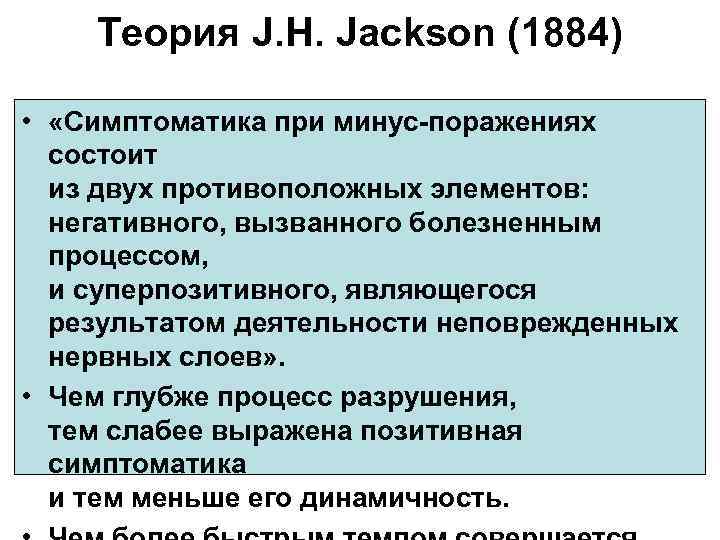  Теория J. H. Jackson (1884) • «Симптоматика при минус-поражениях состоит из двух противоположных