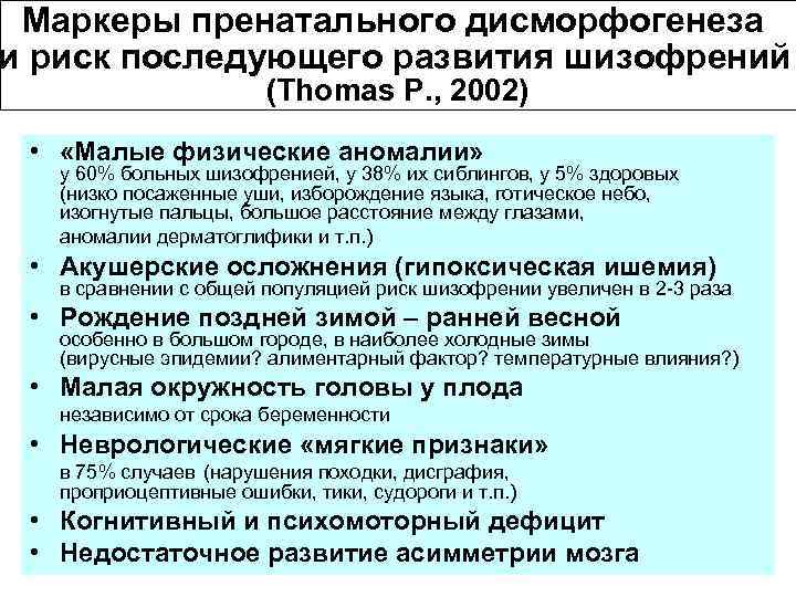  Маркеры пренатального дисморфогенеза и риск последующего развития шизофрений (Thomas P. , 2002) •