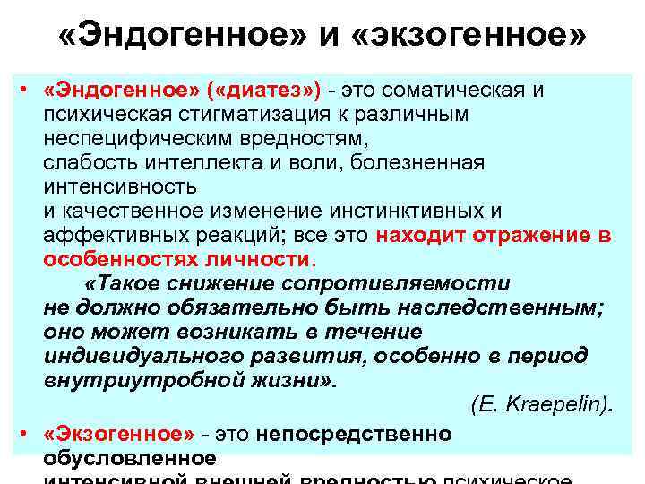  «Эндогенное» и «экзогенное» • «Эндогенное» ( «диатез» ) - это соматическая и психическая