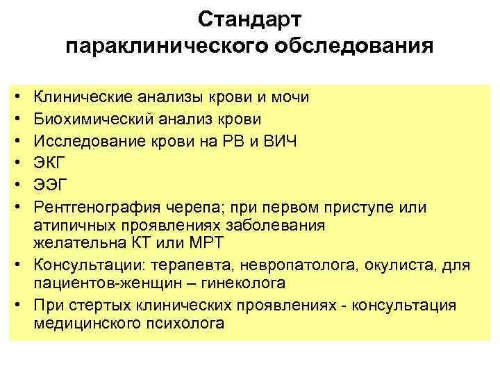  Стандарт параклинического обследования • Клинические анализы крови и мочи • Биохимический анализ крови