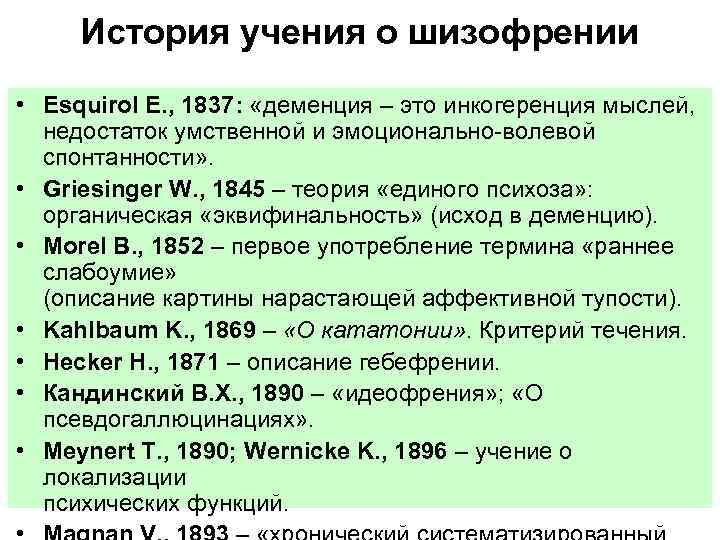  История учения о шизофрении • Esquirol E. , 1837: «деменция – это инкогеренция