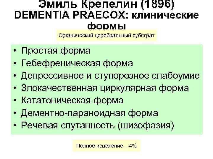  Эмиль Крепелин (1896) DEMENTIA PRAECOX: клинические формы Органический церебральный субстрат • Простая форма