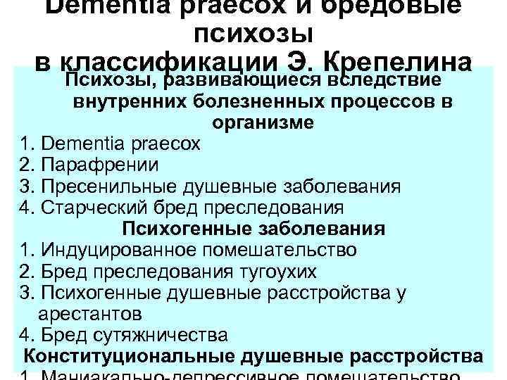  Dementia praecox и бредовые психозы в классификации Э. Крепелина Психозы, развивающиеся вследствие внутренних