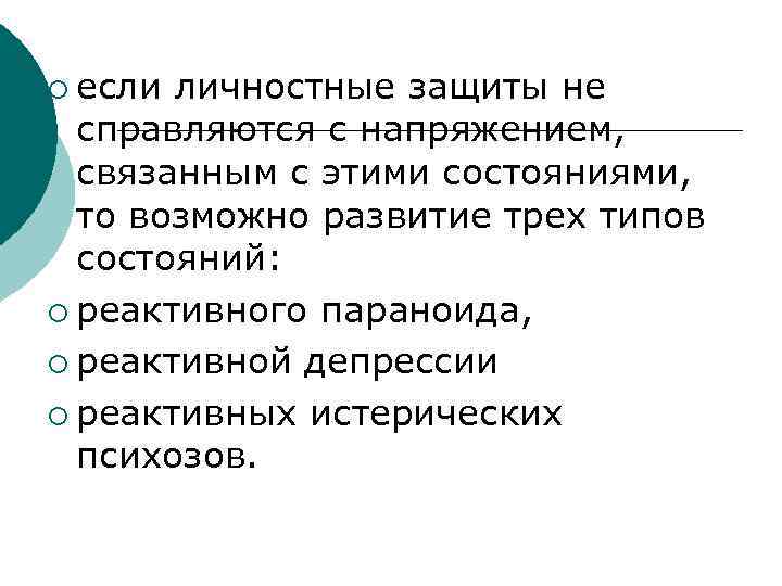 ¡ если личностные защиты не справляются с напряжением, связанным с этими состояниями, то возможно