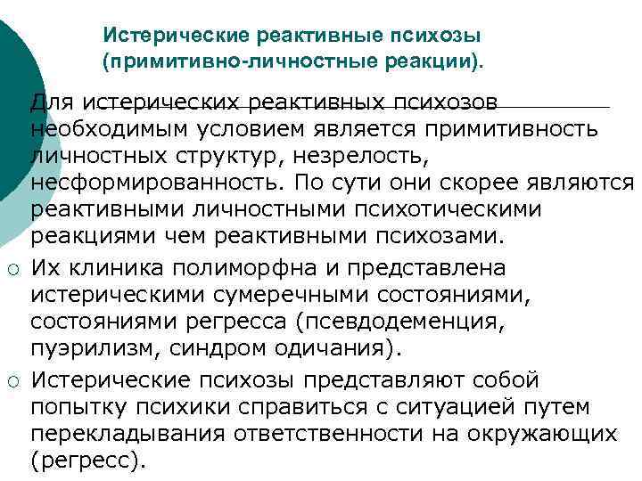 Истерические реактивные психозы (примитивно-личностные реакции). ¡ ¡ ¡ Для истерических реактивных психозов необходимым условием