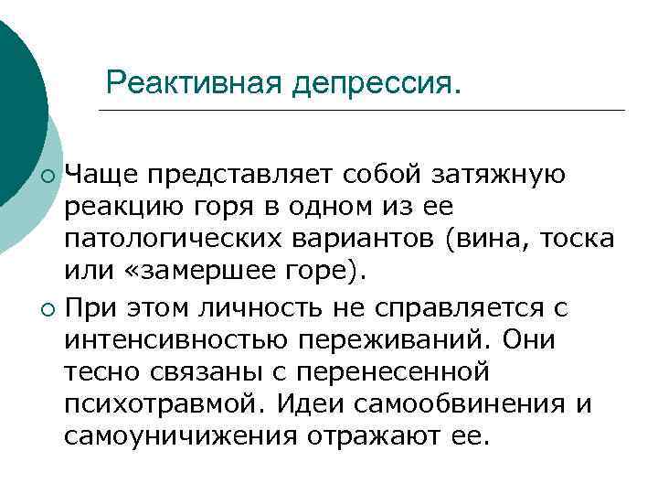 Реактивная депрессия. Чаще представляет собой затяжную реакцию горя в одном из ее патологических вариантов