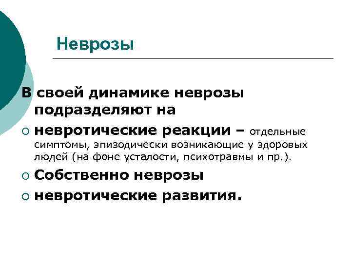 Неврозы В своей динамике неврозы подразделяют на ¡ невротические реакции – отдельные симптомы, эпизодически