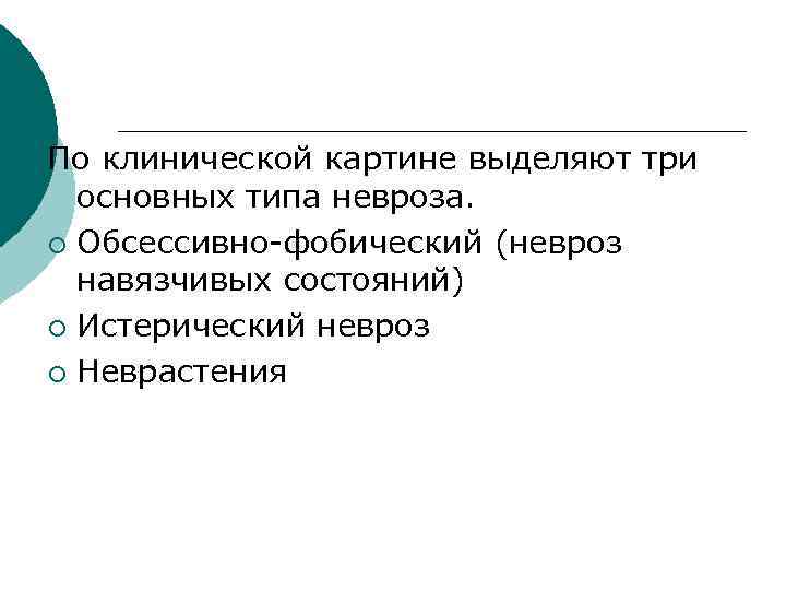 По клинической картине выделяют три основных типа невроза. ¡ Обсессивно-фобический (невроз навязчивых состояний) ¡