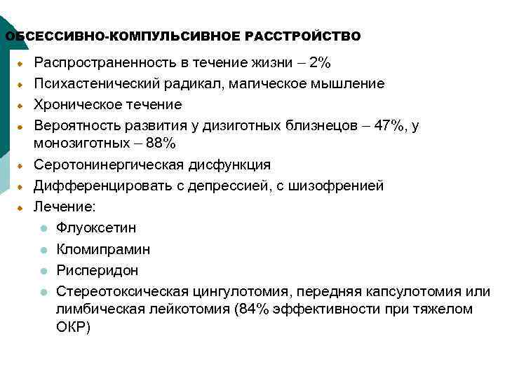 ОБСЕССИВНО-КОМПУЛЬСИВНОЕ РАССТРОЙСТВО Распространенность в течение жизни – 2% Психастенический радикал, магическое мышление Хроническое течение