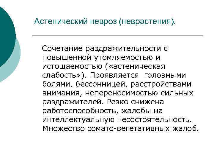 Астенический невроз (неврастения). Сочетание раздражительности с повышенной утомляемостью и истощаемостью ( «астеническая слабость» ).