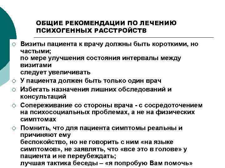 ОБЩИЕ РЕКОМЕНДАЦИИ ПО ЛЕЧЕНИЮ ПСИХОГЕННЫХ РАССТРОЙСТВ ¡ ¡ ¡ Визиты пациента к врачу должны