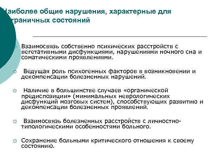 Наиболее общие нарушения, характерные для пограничных состояний ¡ Взаимосвязь собственно психических расстройств с вегетативными