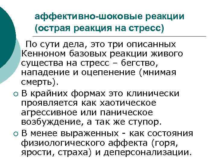 аффективно-шоковые реакции (острая реакция на стресс) По сути дела, это три описанных Кенноном базовых