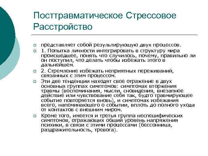 Посттравматическое Стрессовое Расстройство ¡ ¡ ¡ представляет собой результирующую двух процессов. 1. Попытка личности