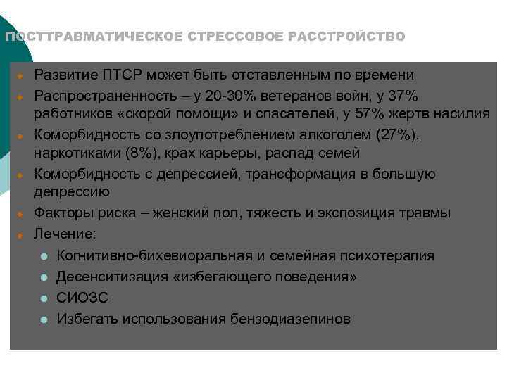 ПОСТТРАВМАТИЧЕСКОЕ СТРЕССОВОЕ РАССТРОЙСТВО Развитие ПТСР может быть отставленным по времени Распространенность – у 20