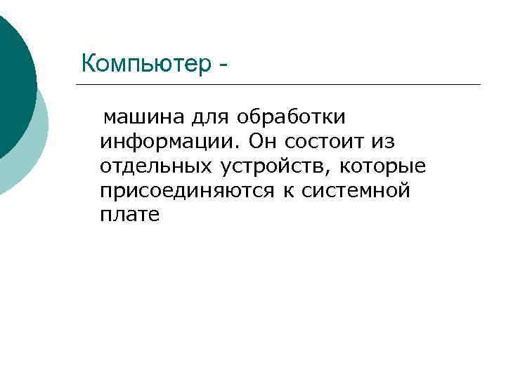 Компьютер машина для обработки информации. Он состоит из отдельных устройств, которые присоединяются к системной