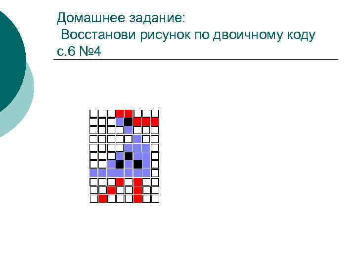 Домашнее задание: Восстанови рисунок по двоичному коду с. 6 № 4 