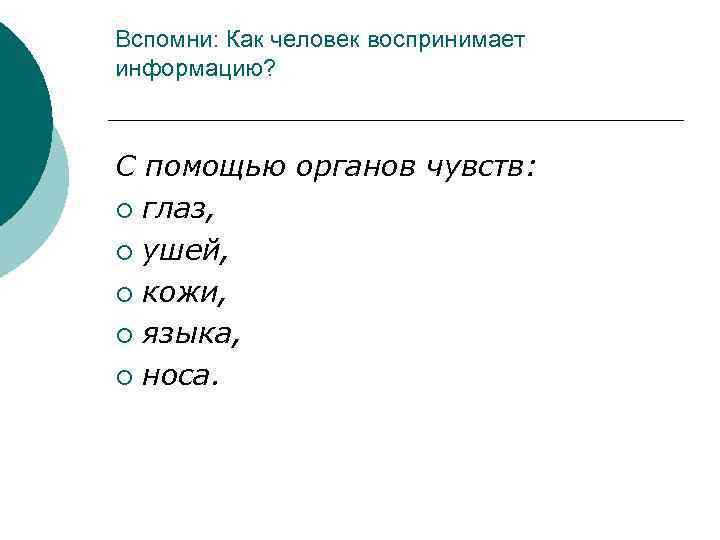 Вспомни: Как человек воспринимает информацию? С помощью органов чувств: ¡ глаз, ¡ ушей, ¡